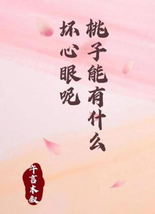 桃子能有什么坏心眼呢小说