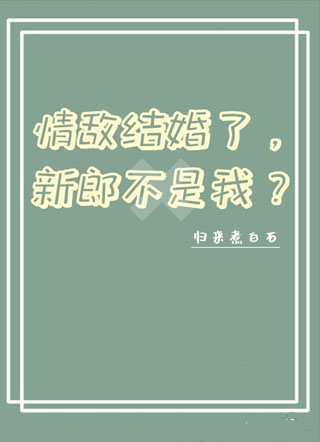 情敌结婚了，新郎不是我？小说