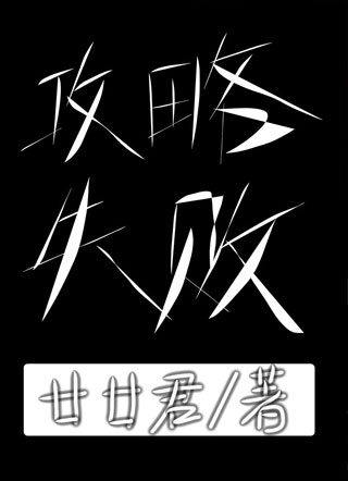 攻略失败小说