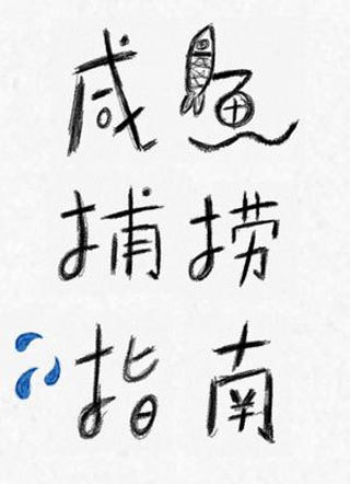 咸鱼捕捞指南小说