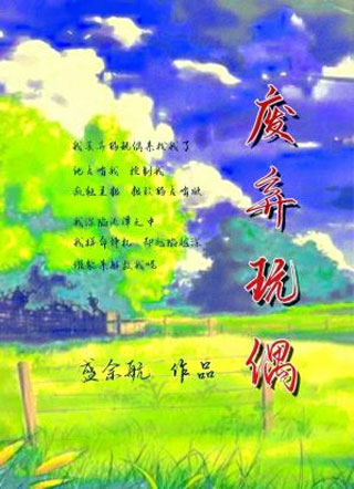 废弃玩偶小说