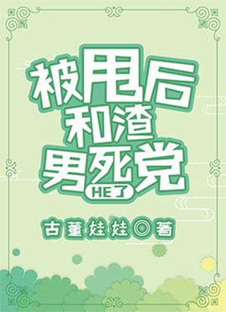 分手后和渣男死党HE了小说
