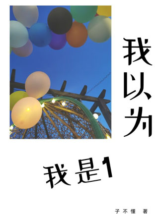 我以为我是1江意行小说