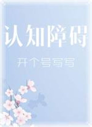 认知障碍小说