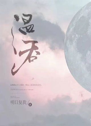 温吞by小说