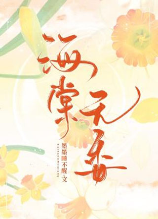 海棠无香小说