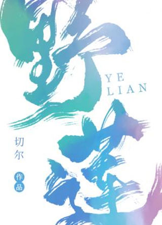 野莲小说