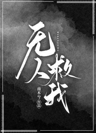 无人救我（同人）小说