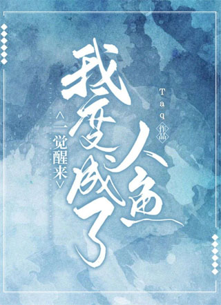 一觉醒来我变成了人鱼小说
