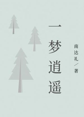 一梦逍遥小说