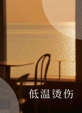 低温烫伤Snoofy小说