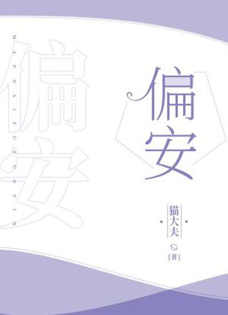 偏安猫大夫小说