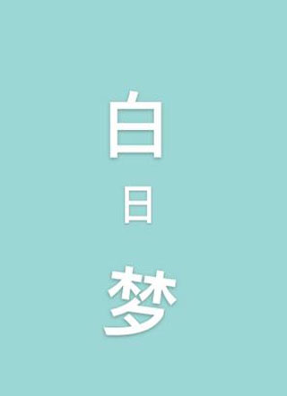 白日梦lifc小说