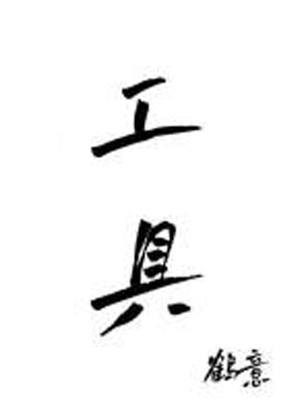 工具小说