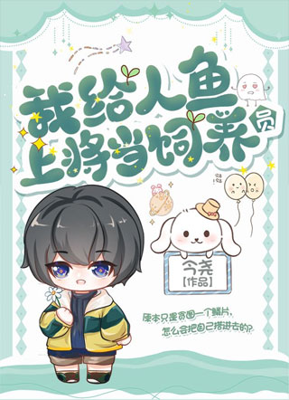 我给人鱼上将当饲养员小说