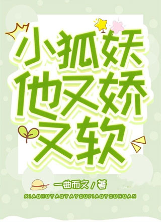 小狐妖他又娇又软小说