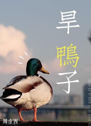 旱鸭子小说