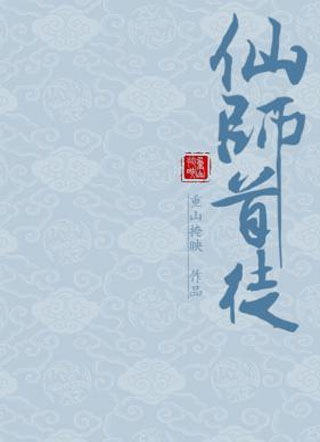 仙师首徒小说