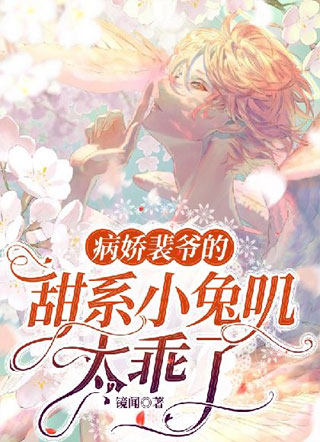 裴爷的甜系小兔叽太乖了小说