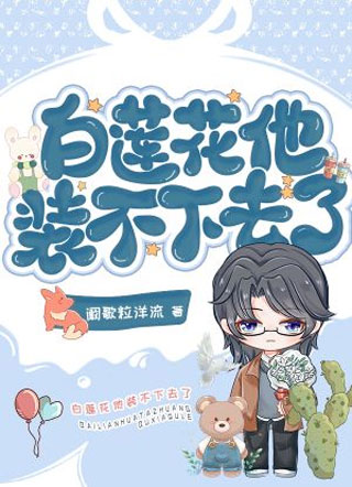 白莲花他装不下去了小说