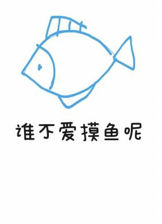 谁不爱摸鱼呢小说