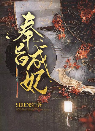 奉旨成妃小说