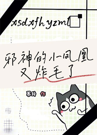 邪神的小凤凰又炸毛了小说