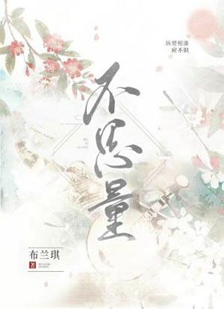 不思量小说