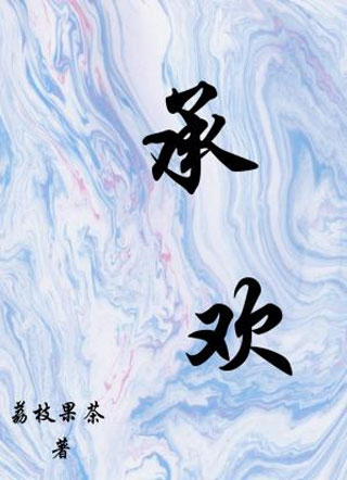 承欢司乔小说