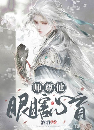 师尊他眼瞎心盲小说