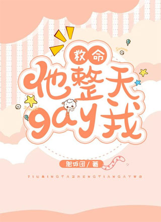 救命！他整天gay我小说
