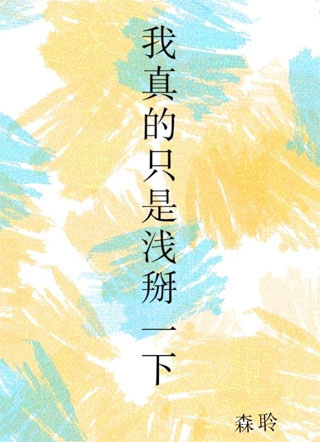 我真的只是浅掰一下小说