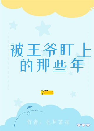 被王爷盯上的那些年小说