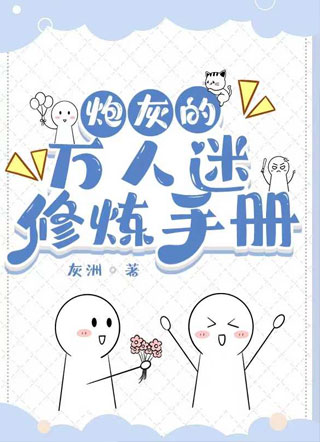 炮灰的万人迷修炼手册小说