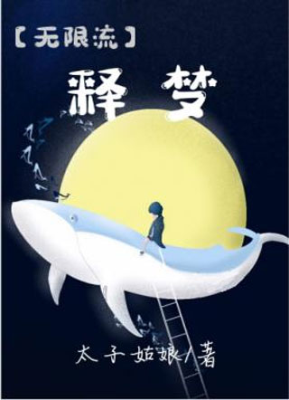 释梦小说