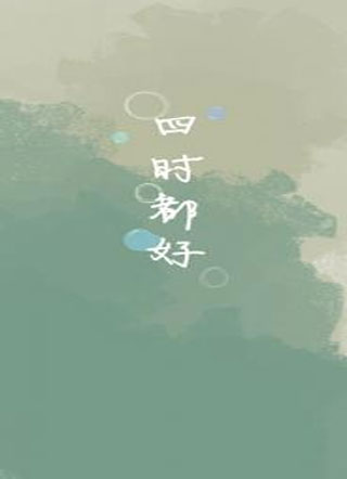 四时都好小说