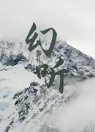 幻听小说