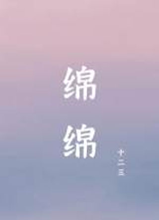 绵绵十二三小说