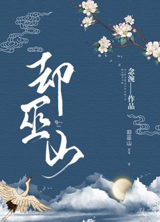 却巫山小说