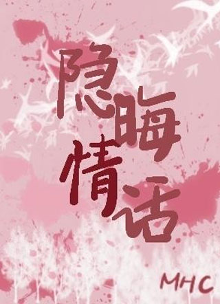 隐晦情话小说