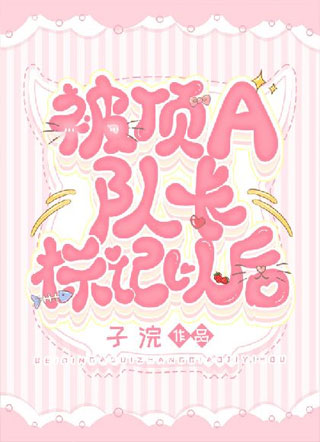 【电竞】被顶A队长标记以后小说