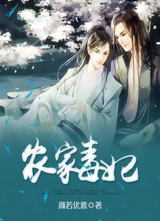 农家毒”妃”小说