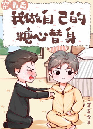 穿书后我做自己的糖心替身小说小说
