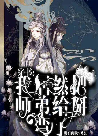 【穿书】我居然把师弟掰弯了小说