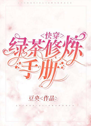 【快穿】绿茶修炼手册小说