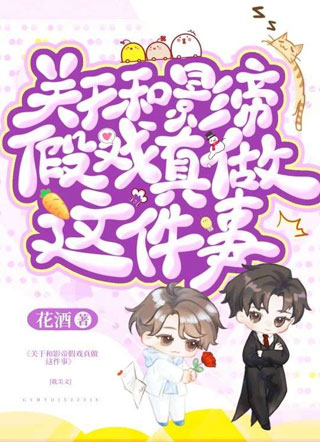 关于和影帝假戏真做这件事小说