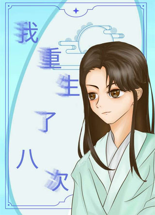 我重生了八次小说