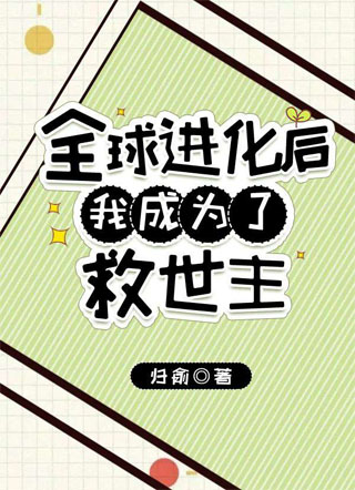 全球进化后我成为了救世主小说