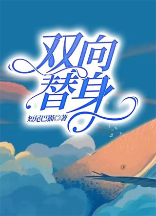 双向替身短尾巴猫小说