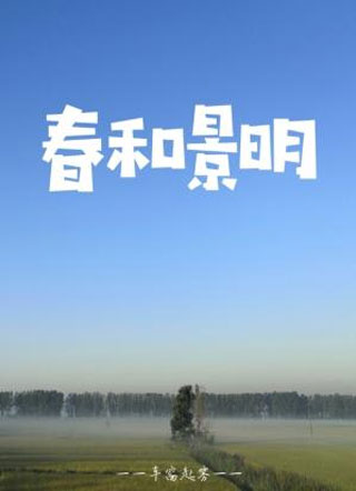 春和景明小说